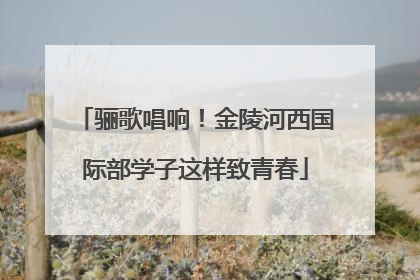 骊歌唱响！金陵河西国际部学子这样致青春